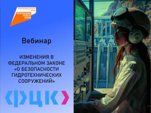 Нижегородские предприятия могут принять участие в вебинаре о безопасности гидросооружений по нацпроекту «Производительность труда»